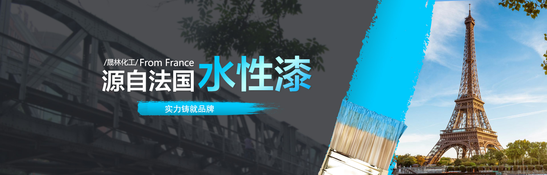 源自法國(guó)水性漆